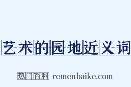 艺术的园地近义词是什么意思的图片